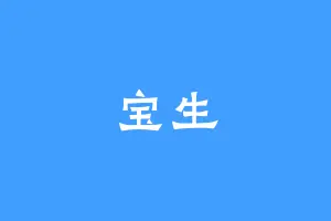 宝生