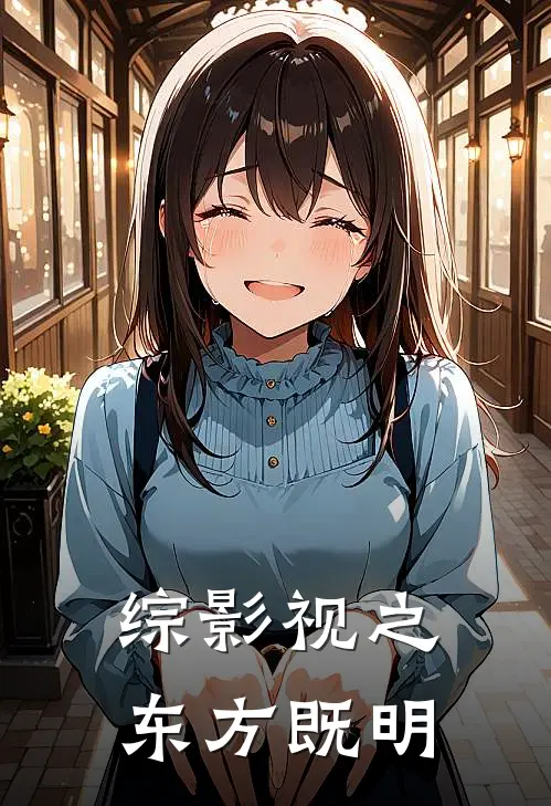 综影视之东方既明贾赦即明全文免费阅读无弹窗大结局_贾赦即明（综影视之东方既明）小说免费阅读大结局