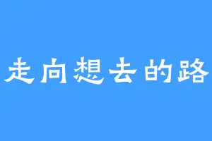 走向想去的路