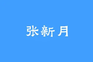 张新月