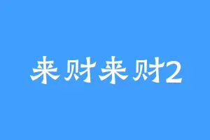 来财来财2