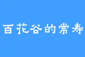 百花谷的常寿