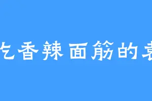 爱吃香辣面筋的袁营