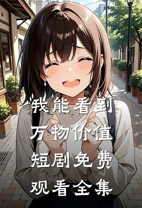 我能看到万物价值短剧免费观看全集