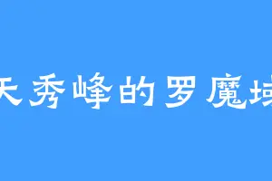 天秀峰的罗魔域