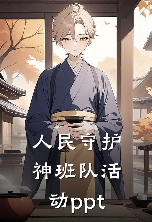 人民守护神班队活动ppt