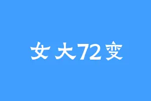 女大72变