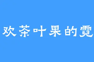喜欢茶叶果的霓裳