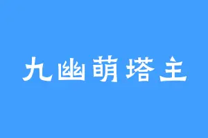 九幽萌塔主