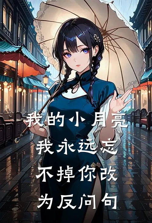 我的小月亮,我永远忘不掉你改为反问句