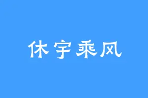 休宇乘风