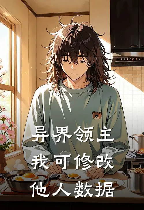 异界领主：我可修改他人数据(陈守樱绯)免费阅读全文_免费完结版小说异界领主：我可修改他人数据陈守樱绯