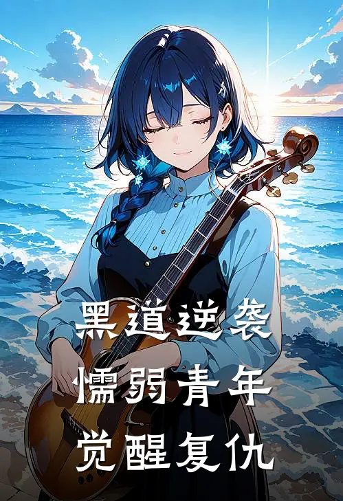 黑道逆袭：懦弱青年觉醒复仇