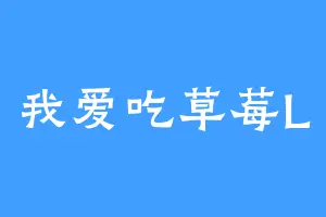 我爱吃草莓L