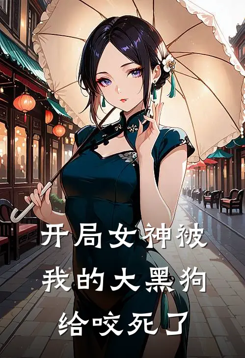 开局女神被我的大黑狗给咬死了