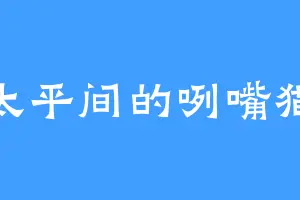 太平间的咧嘴猫