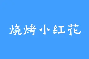 烧烤小红花