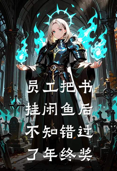 员工把书挂闲鱼后，不知错过了年终奖(苏晶晶琳达)小说免费阅读_热门小说阅读员工把书挂闲鱼后，不知错过了年终奖苏晶晶琳达