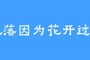 花落因为花开过w
