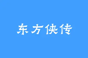东方侠传