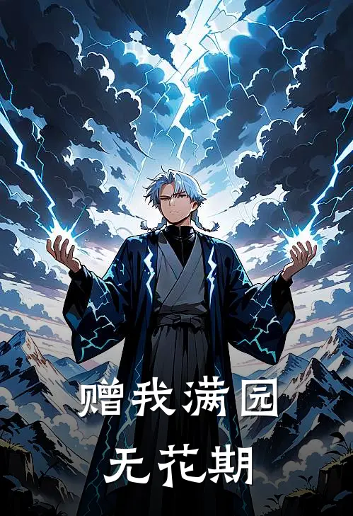 赠我满园无花期