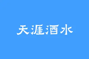 天涯酒水