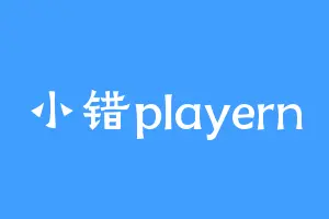 小错playern
