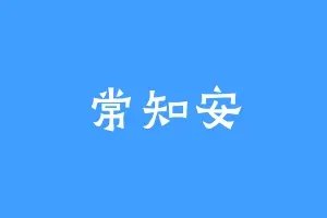 常知安