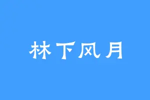 林下风月