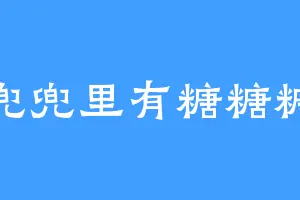 兜兜里有糖糖糖