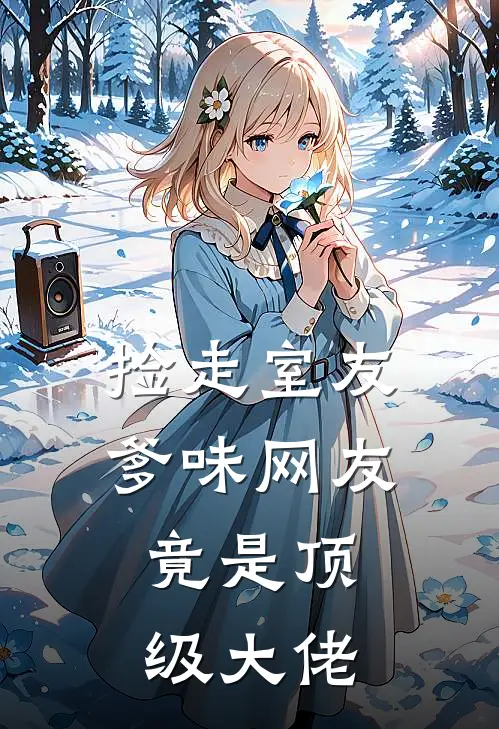 捡走室友爹味网友，竟是顶级大佬