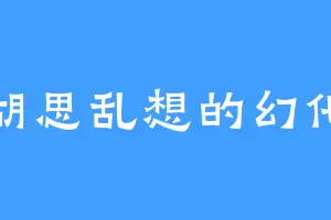 胡思乱想的幻化