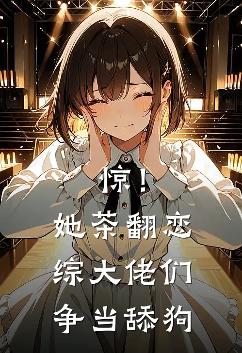 惊！她茶翻恋综，大佬们争当舔狗