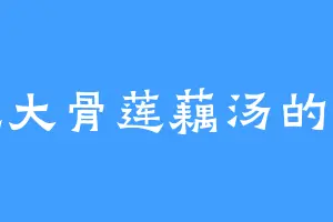 爱吃大骨莲藕汤的刘冬