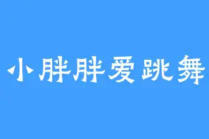 小胖胖爱跳舞