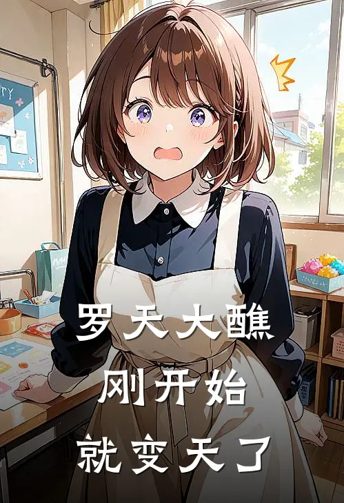 罗天大醮刚开始，就变天了(宋奏哥布林)热门小说阅读_全文免费阅读罗天大醮刚开始，就变天了宋奏哥布林