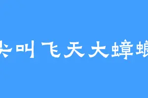 尖叫飞天大蟑螂