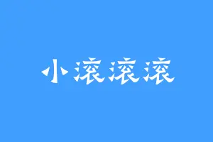 小滚滚滚