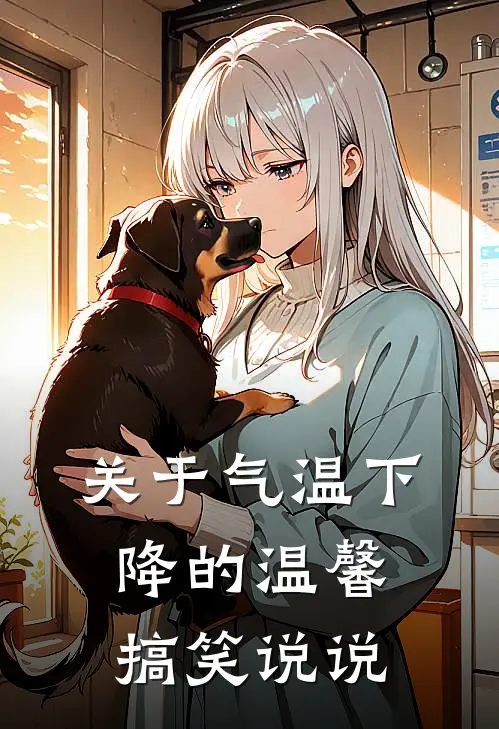 关于气温下降的温馨搞笑说说