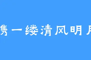 携一缕清风明月