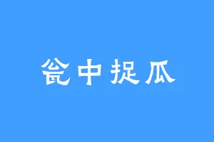 瓮中捉瓜