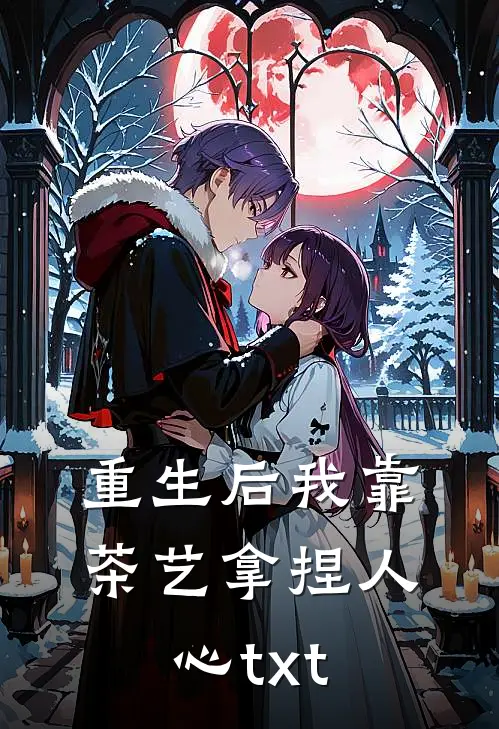 重生后我靠茶艺拿捏人心txt