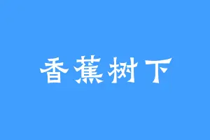 香蕉树下