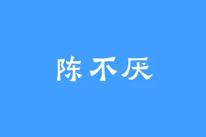 陈不厌