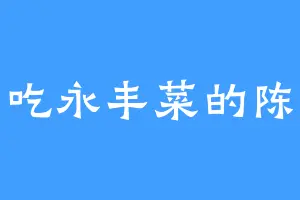 爱吃永丰菜的陈汤
