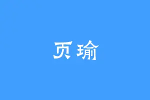 页瑜