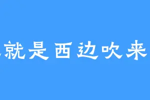 西风就是西边吹来的风