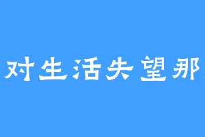 如果对生活失望那摆烂