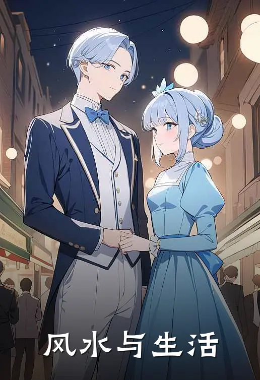 风水与生活择都择都免费完结小说_完本完结小说风水与生活(择都择都)