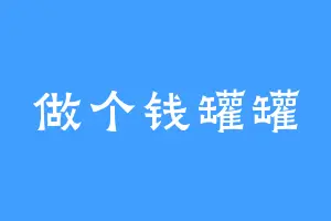 做个钱罐罐
